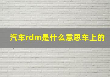 汽车rdm是什么意思车上的