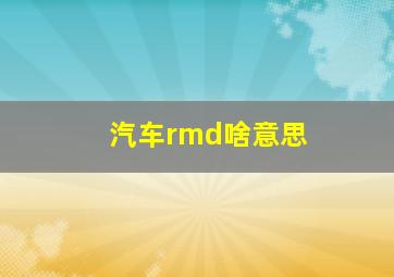 汽车rmd啥意思