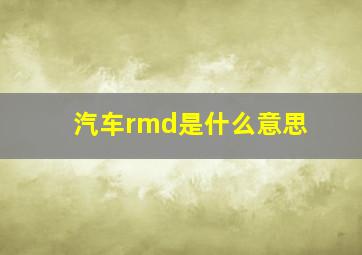 汽车rmd是什么意思