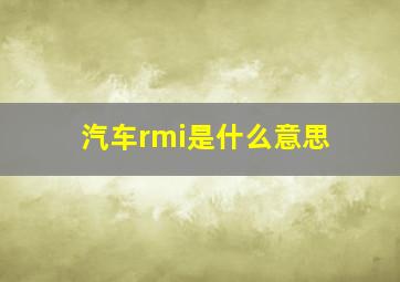 汽车rmi是什么意思