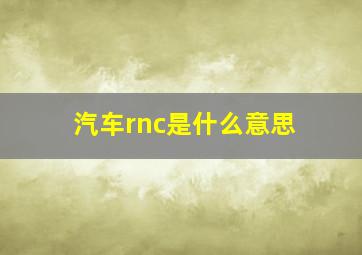 汽车rnc是什么意思