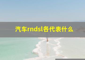 汽车rndsl各代表什么