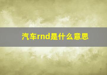 汽车rnd是什么意思