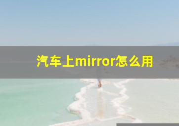 汽车上mirror怎么用