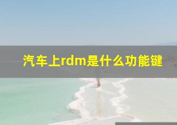 汽车上rdm是什么功能键