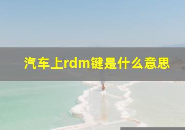 汽车上rdm键是什么意思