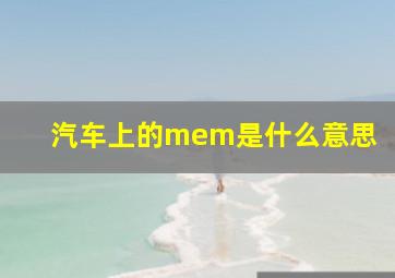 汽车上的mem是什么意思