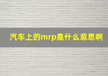 汽车上的mrp是什么意思啊