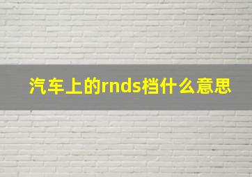 汽车上的rnds档什么意思