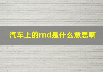 汽车上的rnd是什么意思啊