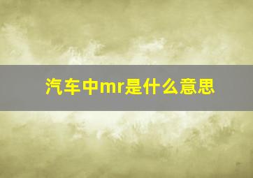 汽车中mr是什么意思