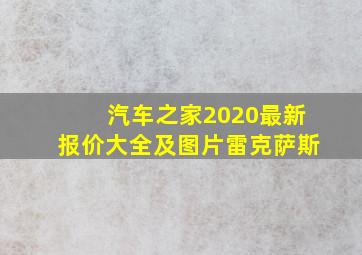 汽车之家2020最新报价大全及图片雷克萨斯