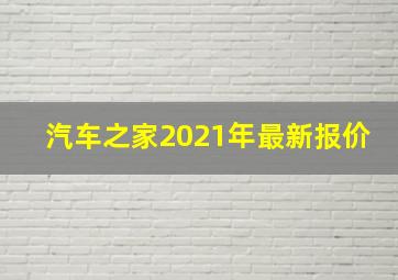 汽车之家2021年最新报价