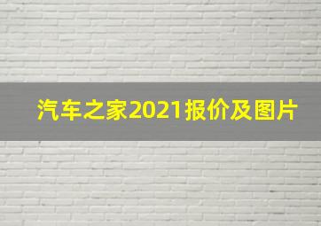 汽车之家2021报价及图片