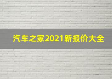 汽车之家2021新报价大全