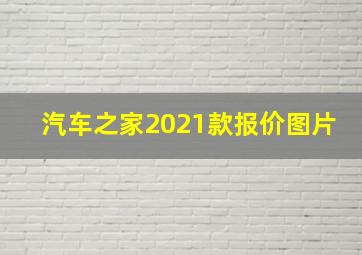 汽车之家2021款报价图片