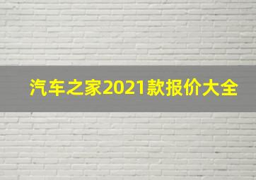 汽车之家2021款报价大全