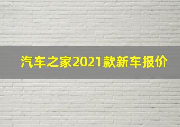 汽车之家2021款新车报价