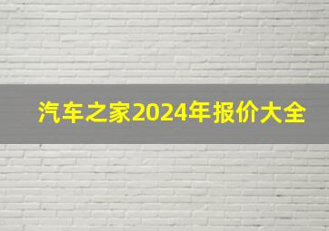 汽车之家2024年报价大全