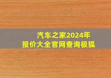 汽车之家2024年报价大全官网查询极狐