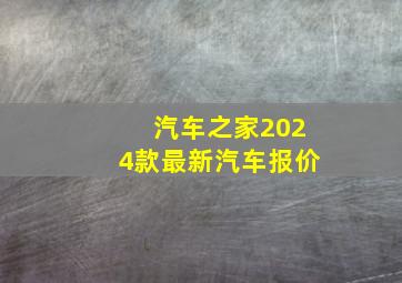 汽车之家2024款最新汽车报价