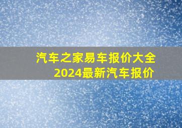 汽车之家易车报价大全2024最新汽车报价