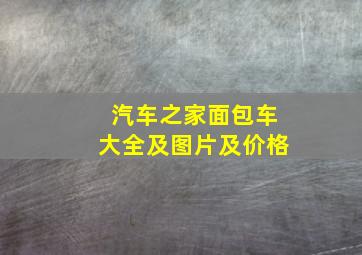 汽车之家面包车大全及图片及价格