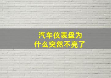 汽车仪表盘为什么突然不亮了