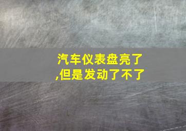 汽车仪表盘亮了,但是发动了不了