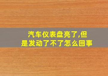 汽车仪表盘亮了,但是发动了不了怎么回事