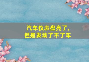 汽车仪表盘亮了,但是发动了不了车