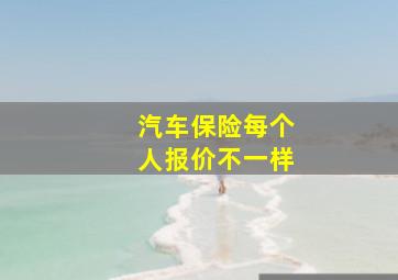 汽车保险每个人报价不一样