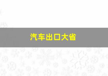 汽车出口大省