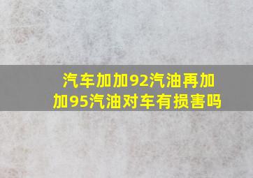 汽车加加92汽油再加加95汽油对车有损害吗