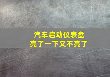 汽车启动仪表盘亮了一下又不亮了