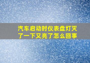 汽车启动时仪表盘灯灭了一下又亮了怎么回事