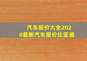 汽车报价大全2020最新汽车报价比亚迪