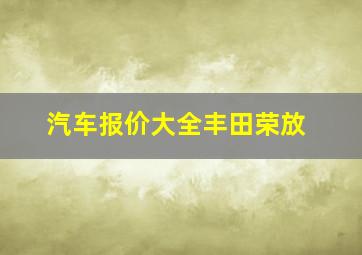 汽车报价大全丰田荣放