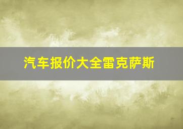 汽车报价大全雷克萨斯