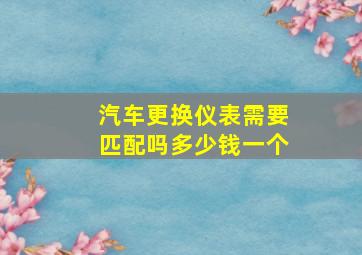 汽车更换仪表需要匹配吗多少钱一个