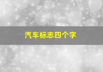 汽车标志四个字