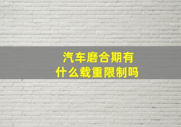 汽车磨合期有什么载重限制吗