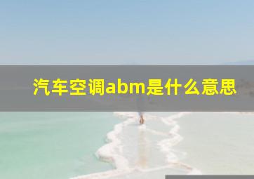 汽车空调abm是什么意思