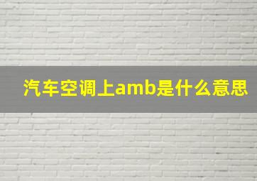 汽车空调上amb是什么意思