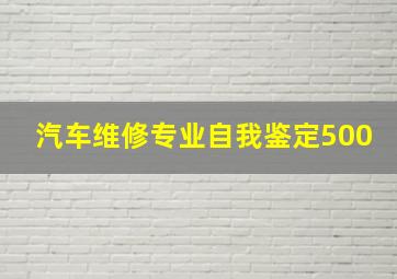 汽车维修专业自我鉴定500