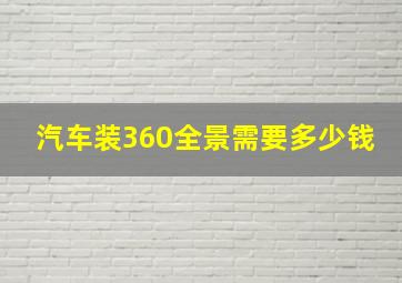 汽车装360全景需要多少钱