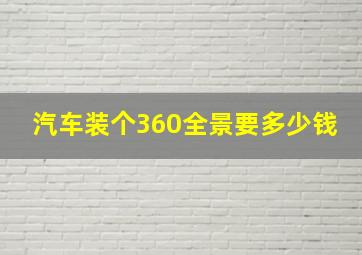 汽车装个360全景要多少钱