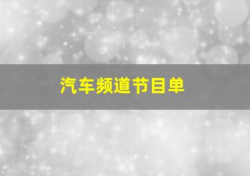 汽车频道节目单