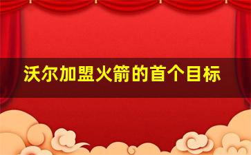 沃尔加盟火箭的首个目标