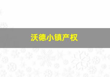 沃德小镇产权